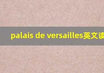 palais de versailles英文读音